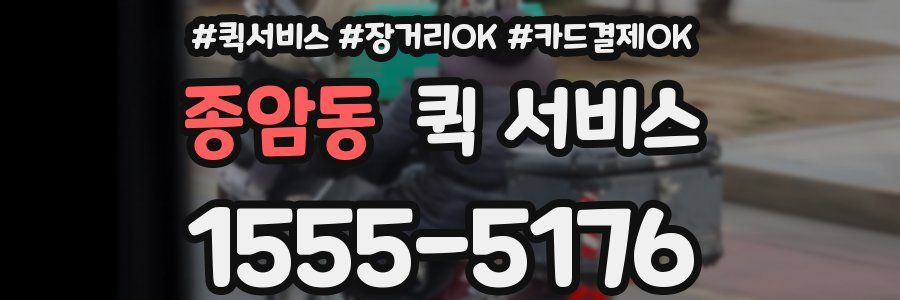 종암동 퀵 서비스