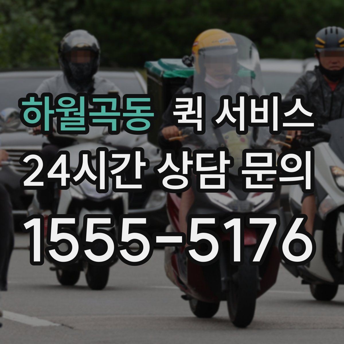 하월곡동 퀵 서비스 비대면 요청 시 필요한 정보