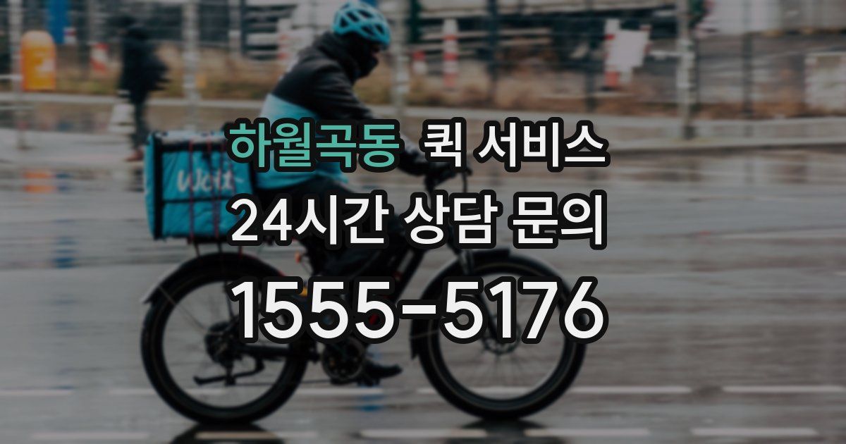 하월곡동 퀵 서비스