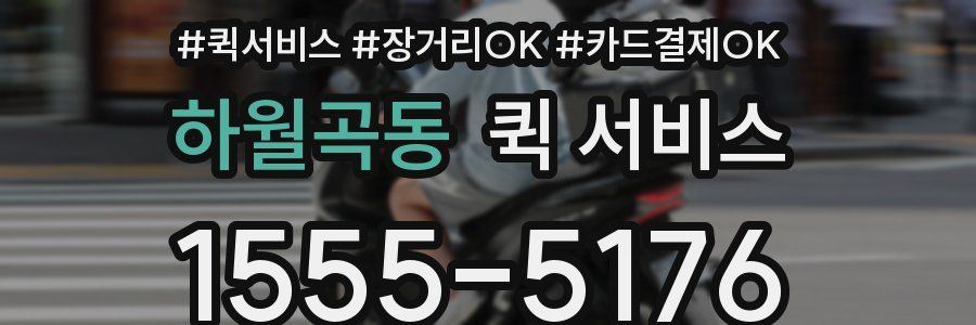 하월곡동 퀵 서비스