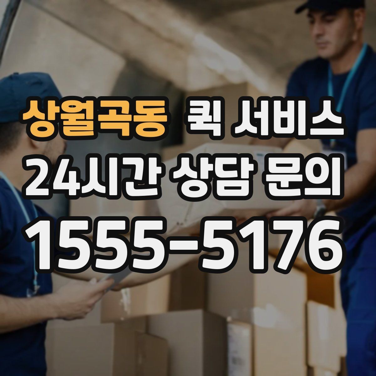 상월곡동 퀵 서비스 지역 내 실시간 배차 흐름