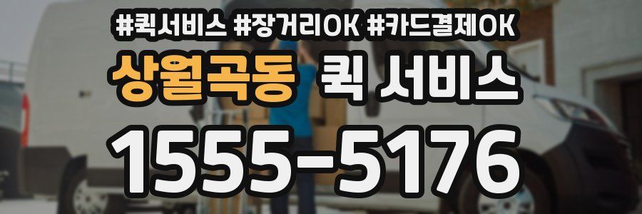 상월곡동 퀵 서비스