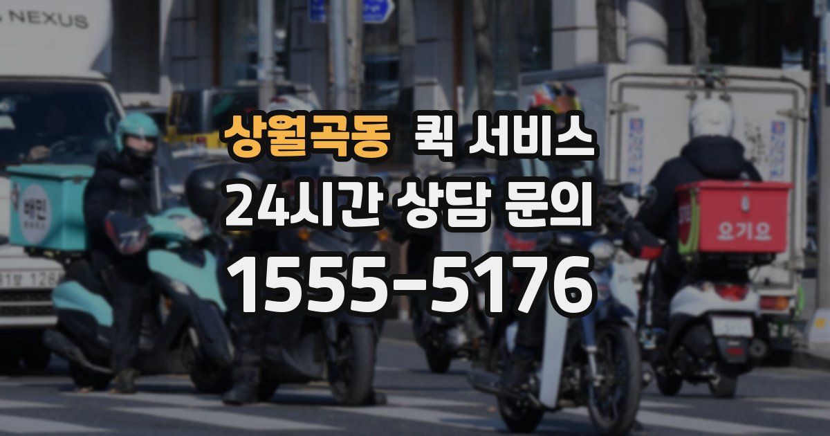상월곡동 퀵 서비스