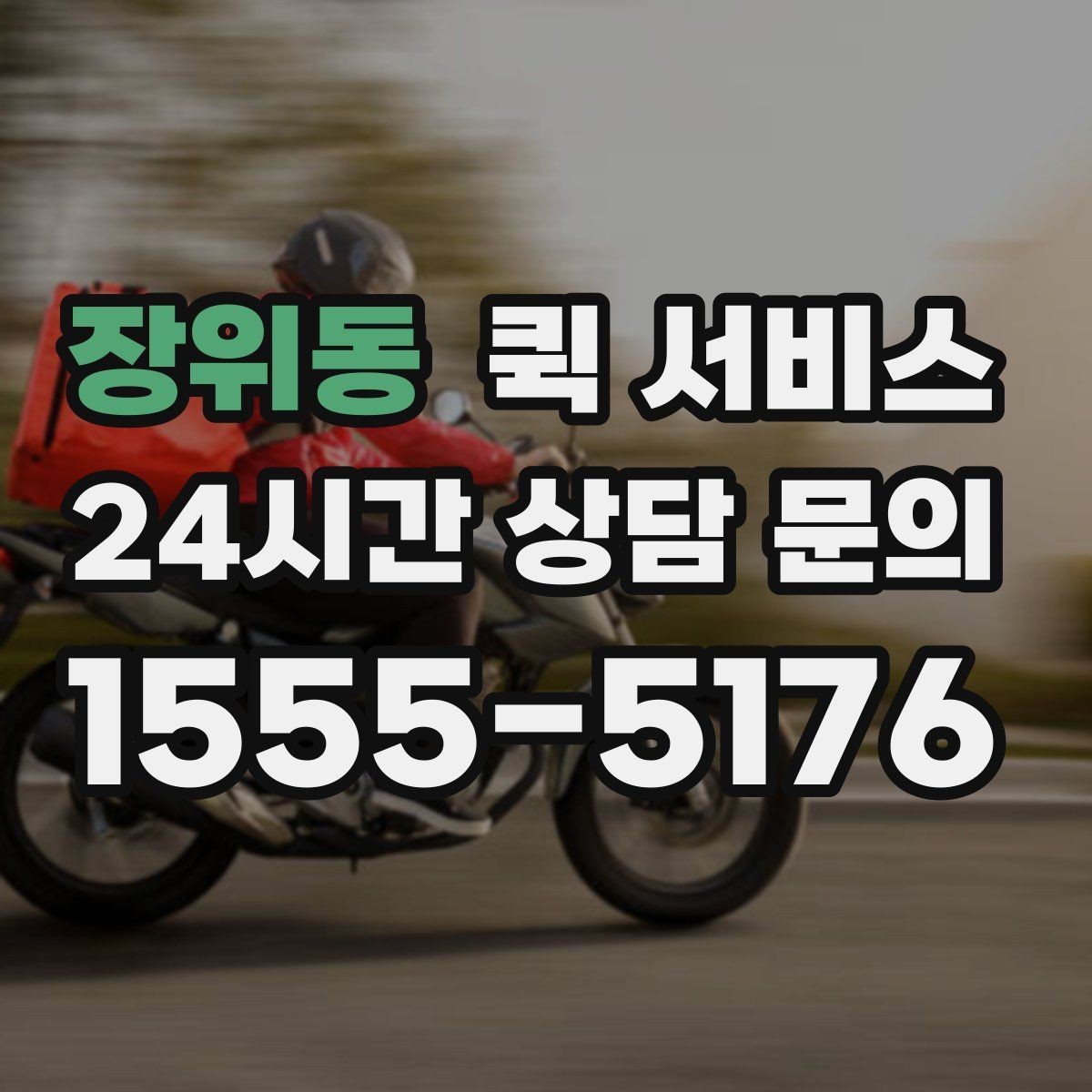 장위동 퀵 서비스 비용과 서비스 범위 함께 살펴보기