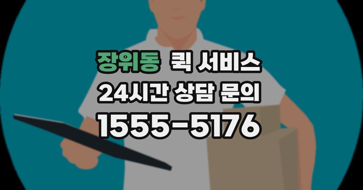 장위동 퀵 서비스