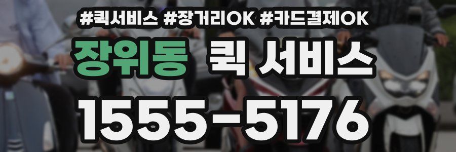 장위동 퀵 서비스