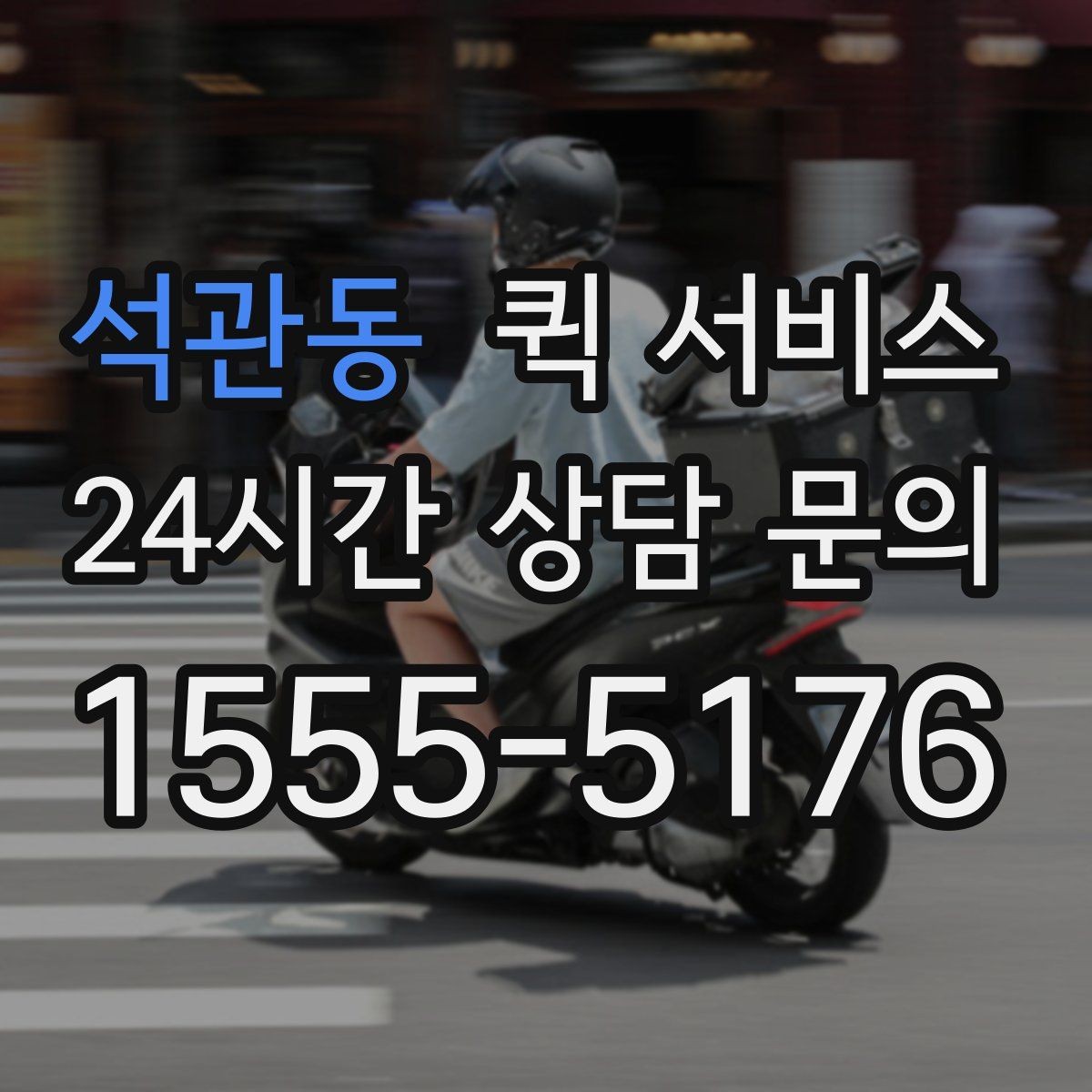 석관동 퀵 서비스 여러 건 보낼 때 접수 방법