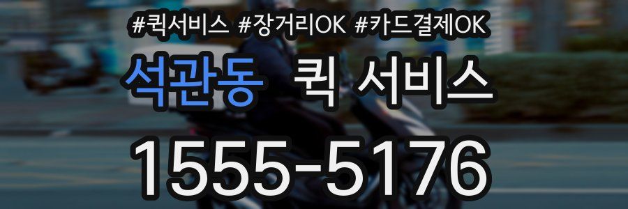 석관동 퀵 서비스