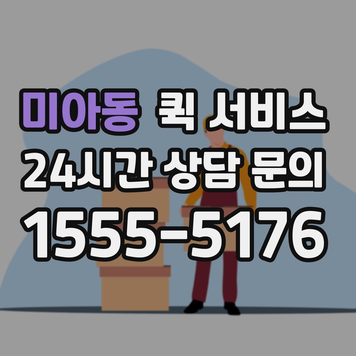 미아동 퀵 서비스 상황별 이용 예시와 선택 팁