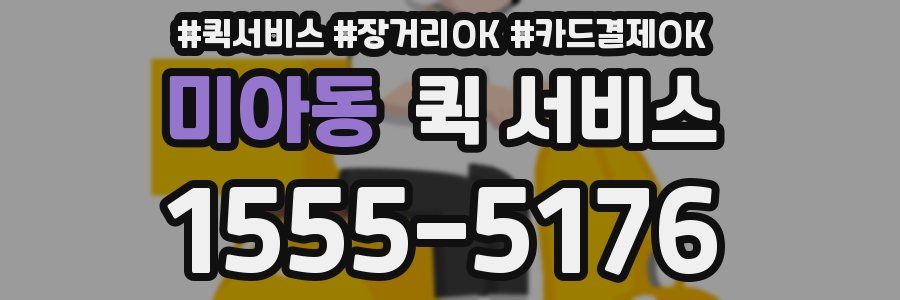 미아동 퀵 서비스