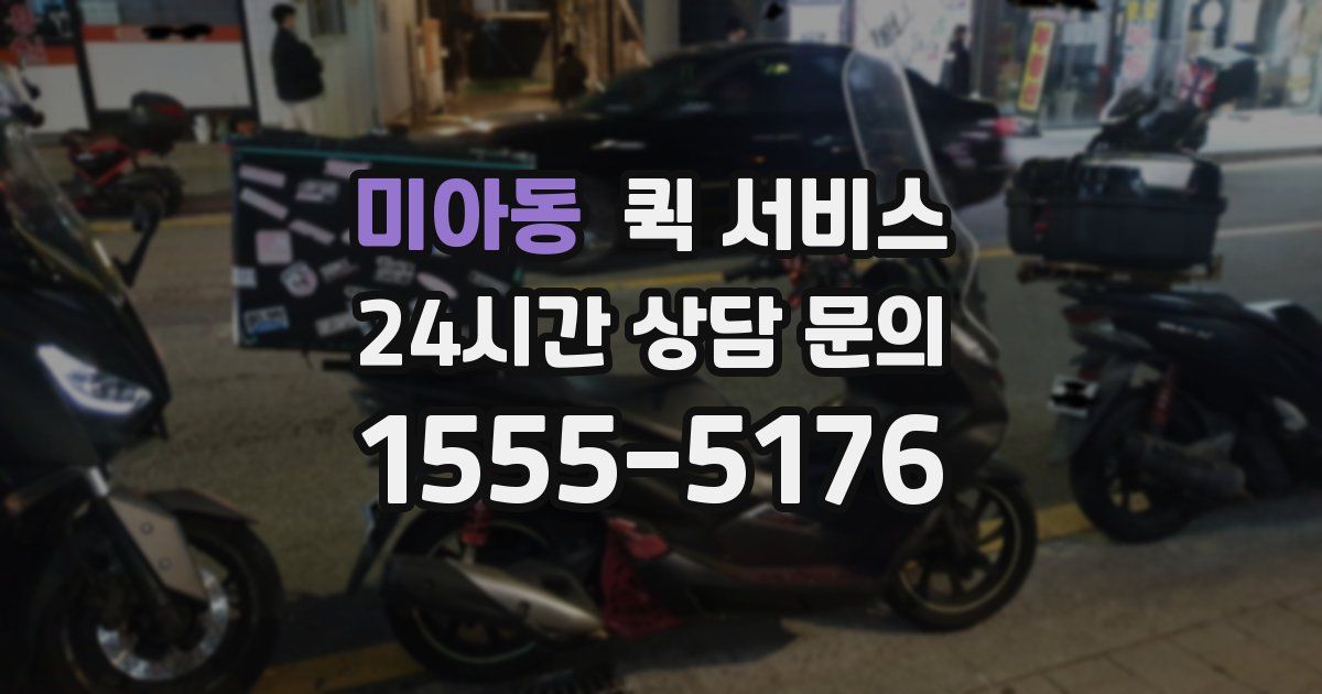 미아동 퀵 서비스
