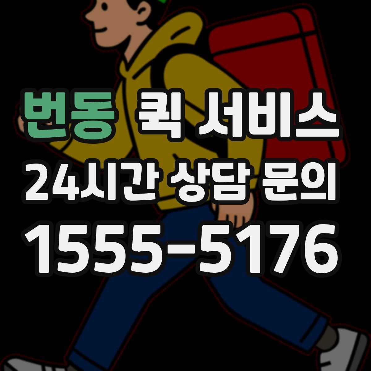 번동 퀵 서비스 접수부터 배송까지 흐름