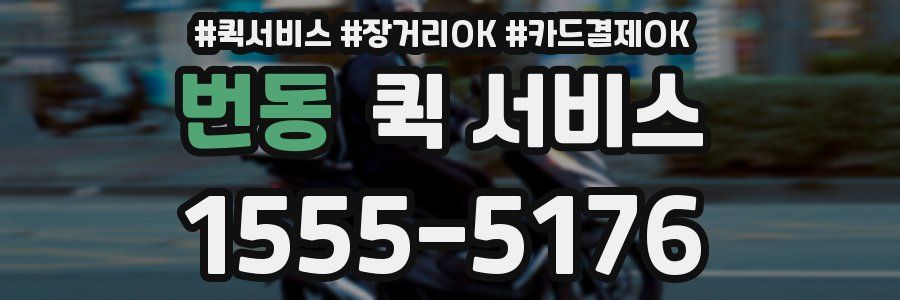번동 퀵 서비스