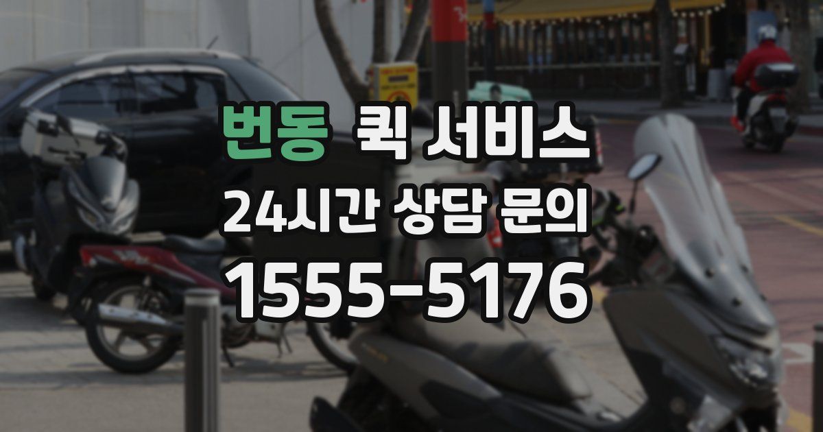 번동 퀵 서비스