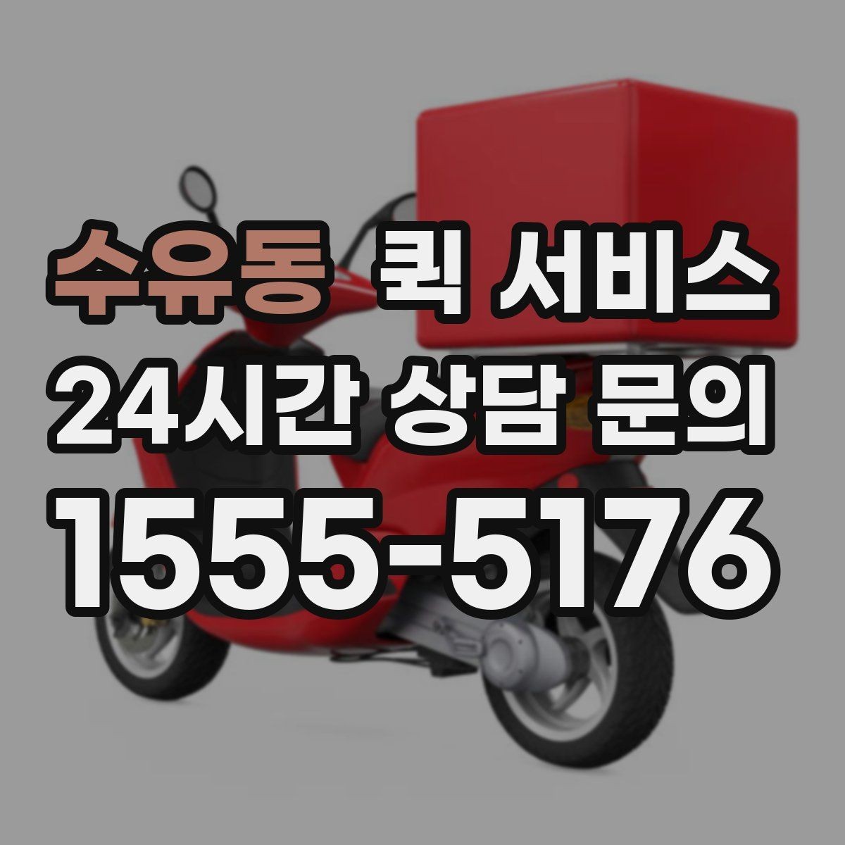 수유동 퀵 서비스 주말 운영 여부 확인하기