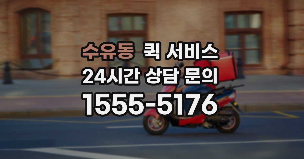 수유동 퀵 서비스