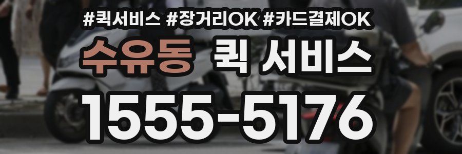 수유동 퀵 서비스