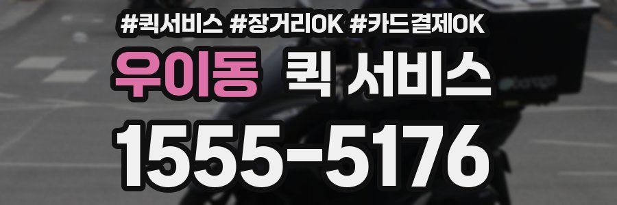 우이동 퀵 서비스