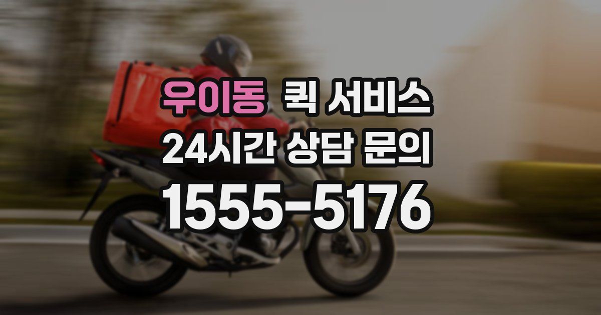 우이동 퀵 서비스