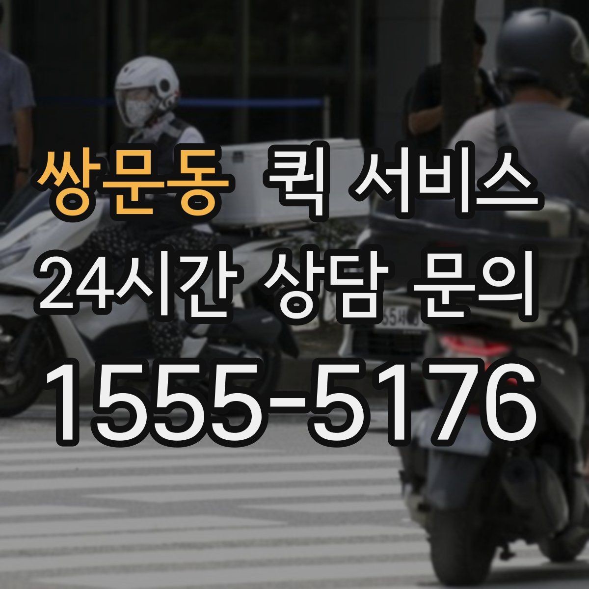 쌍문동 퀵 서비스 도심 이동에 유리한 점