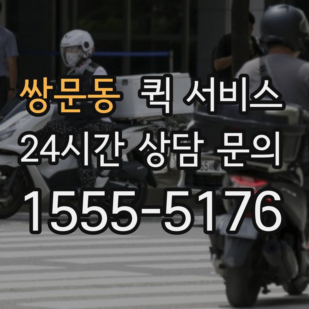 쌍문동 퀵 서비스