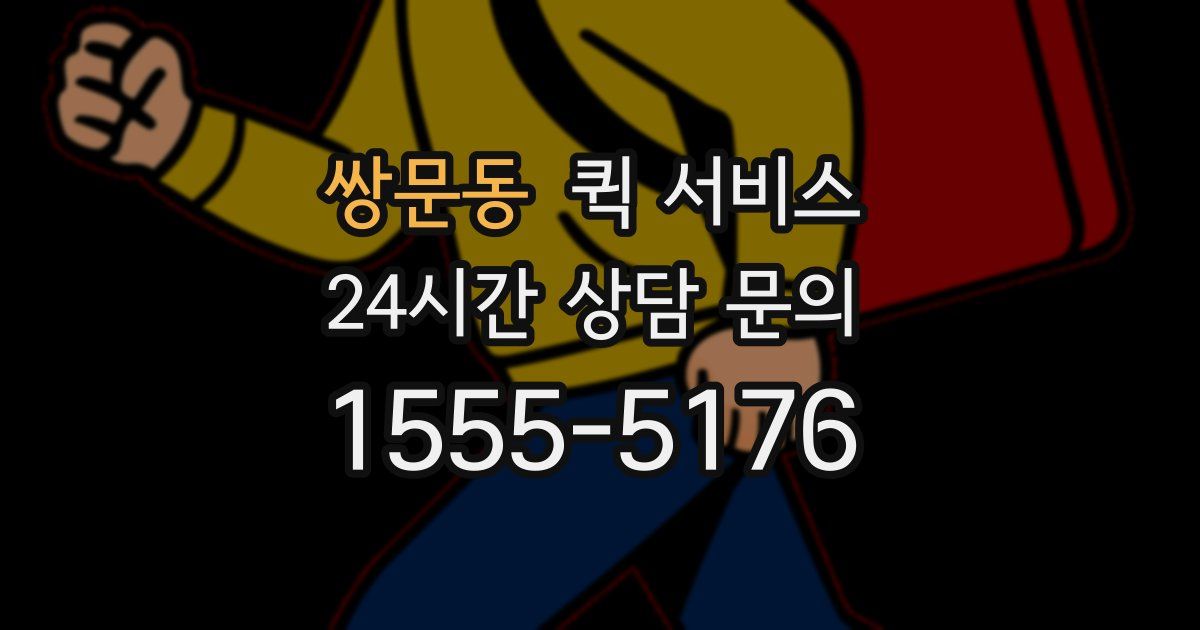 쌍문동 퀵 서비스