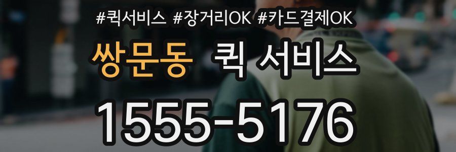 쌍문동 퀵 서비스