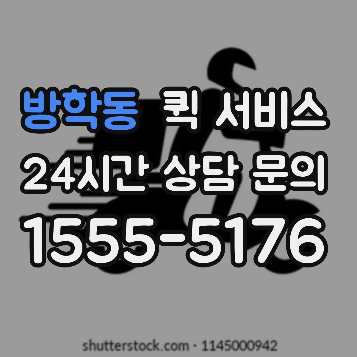 방학동 퀵 서비스 현장 접수와 원격 접수의 차이