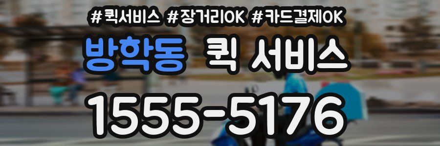 방학동 퀵 서비스