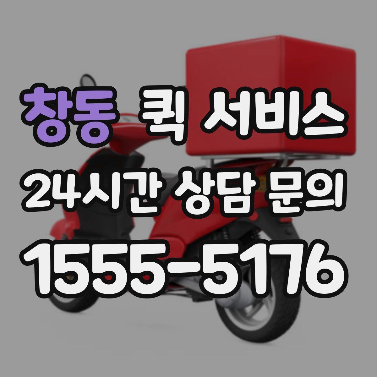 창동 퀵 서비스 이용이 편한 대상