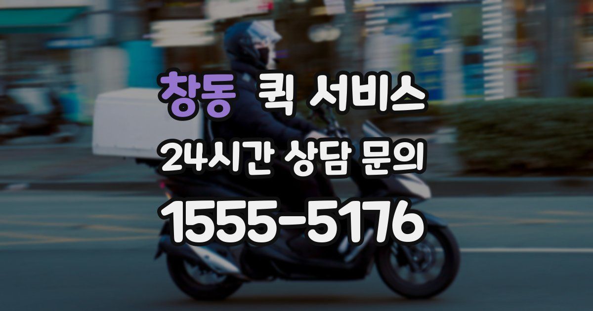 창동 퀵 서비스