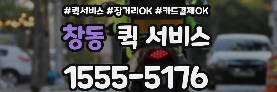 창동 퀵 서비스