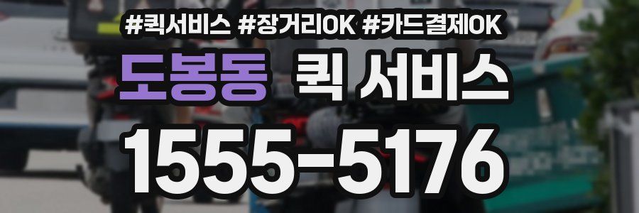 도봉동 퀵 서비스