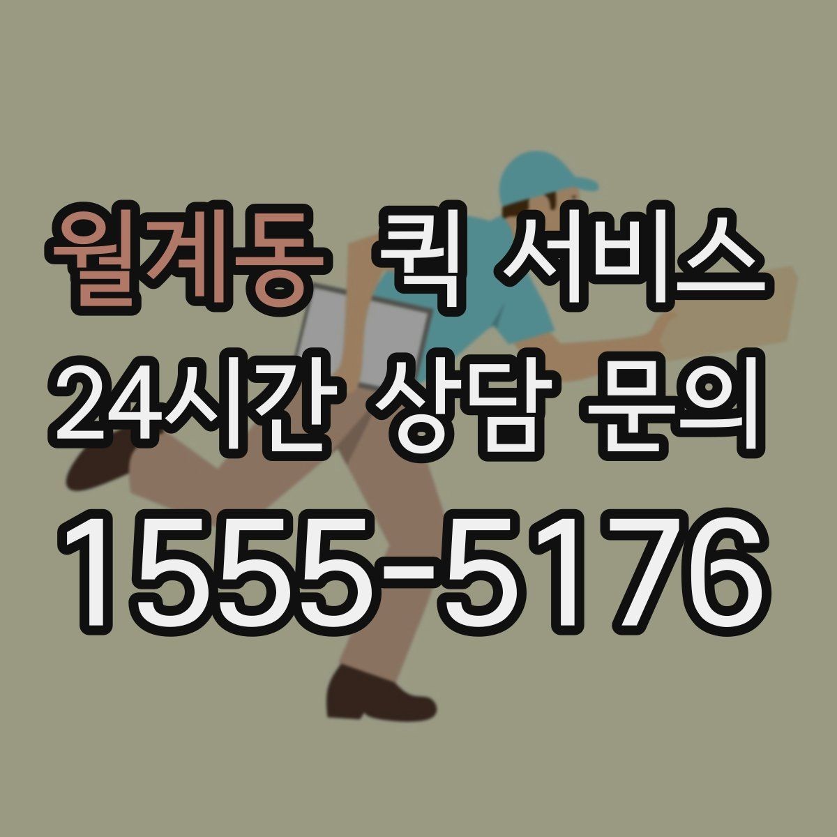 월계동 퀵 서비스 업체를 고를 때 살펴볼 신뢰 요소