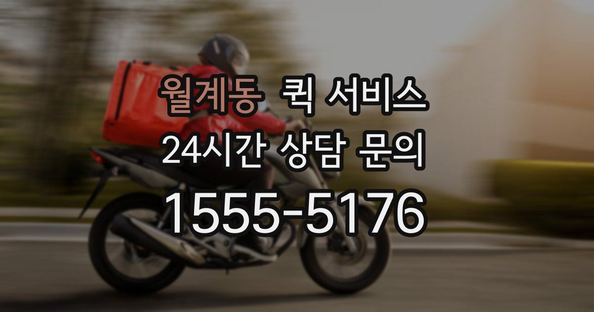 월계동 퀵 서비스