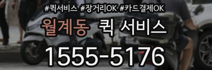 월계동 퀵 서비스