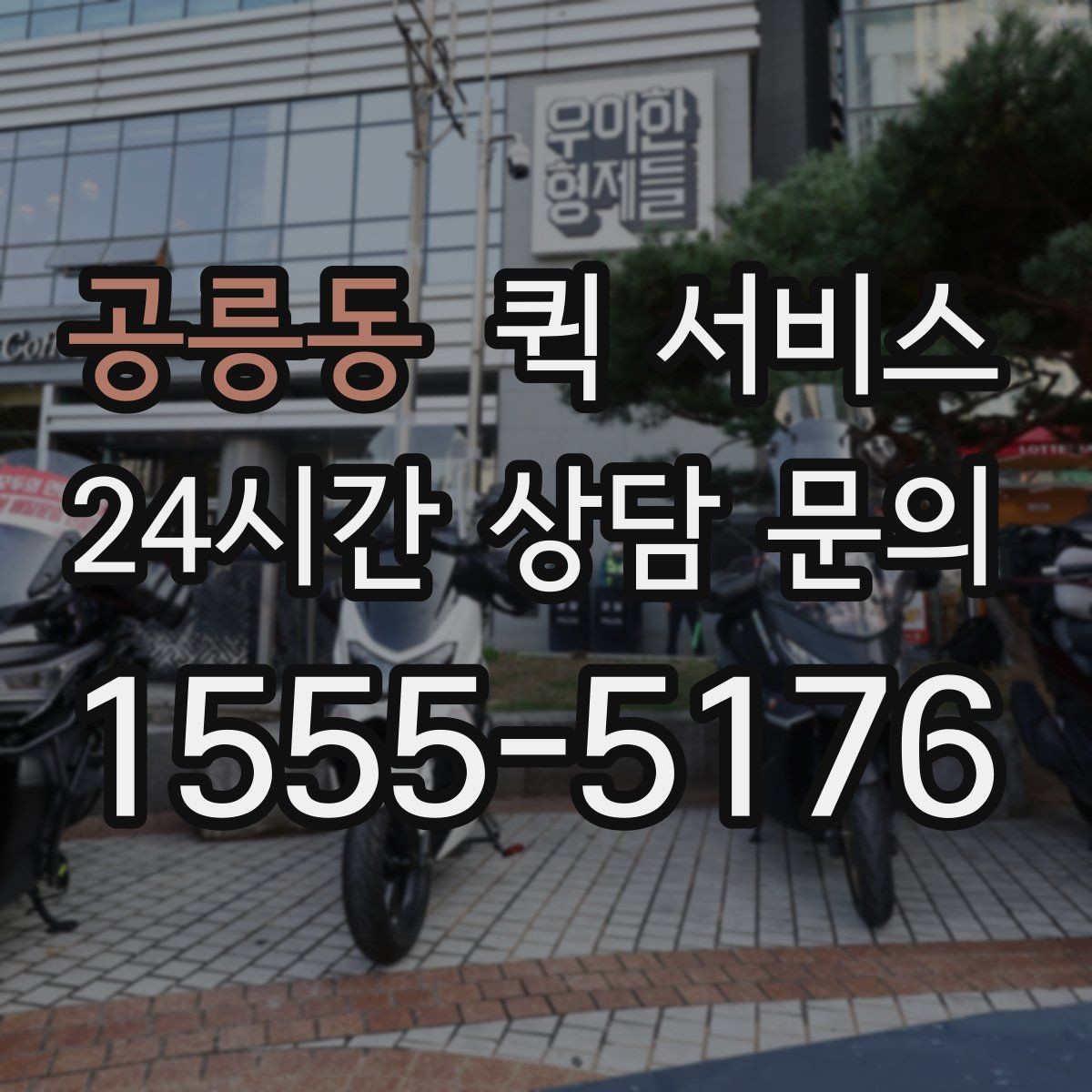 공릉동 퀵 서비스 오토바이와 차량 배송 차이