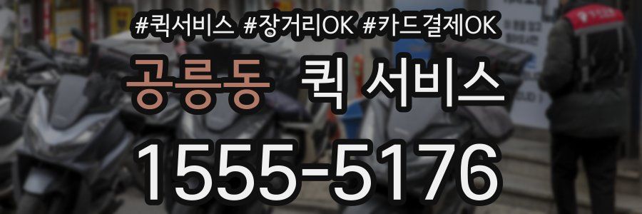공릉동 퀵 서비스
