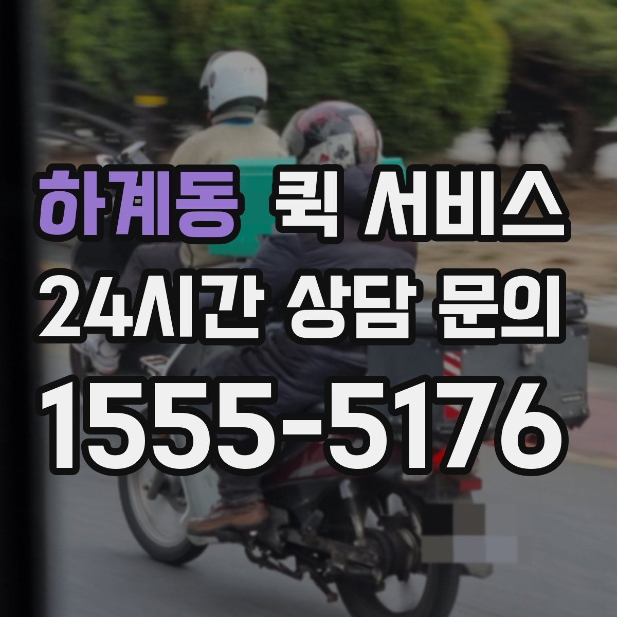 하계동 퀵 서비스 혼잡 시간대 이용 팁