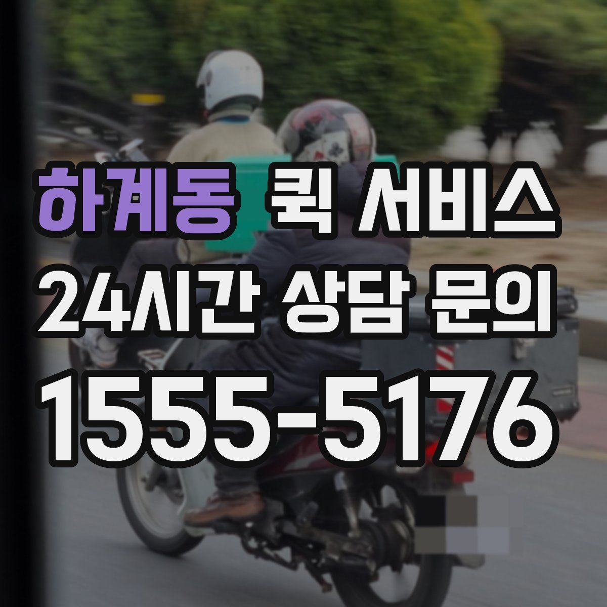 하계동 퀵 서비스