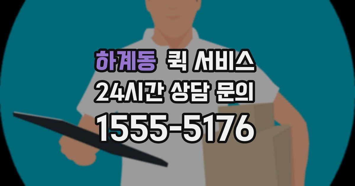 하계동 퀵 서비스