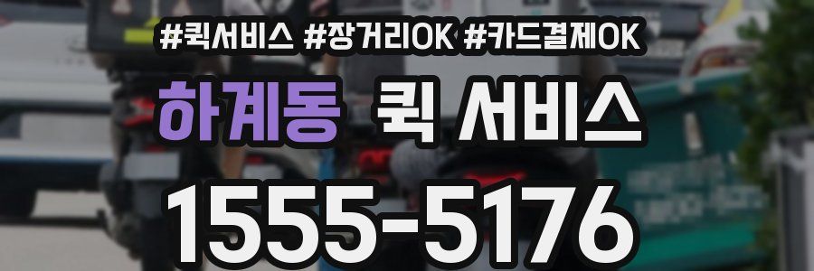 하계동 퀵 서비스
