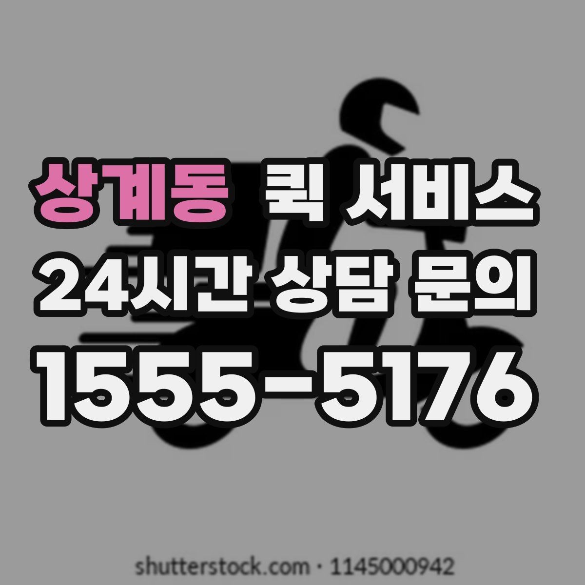 상계동 퀵 서비스 반복 이용 고객이 챙길 점