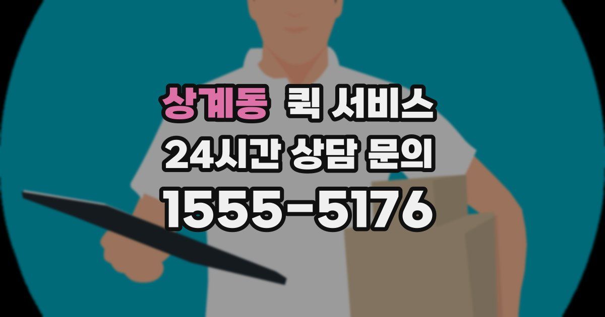상계동 퀵 서비스