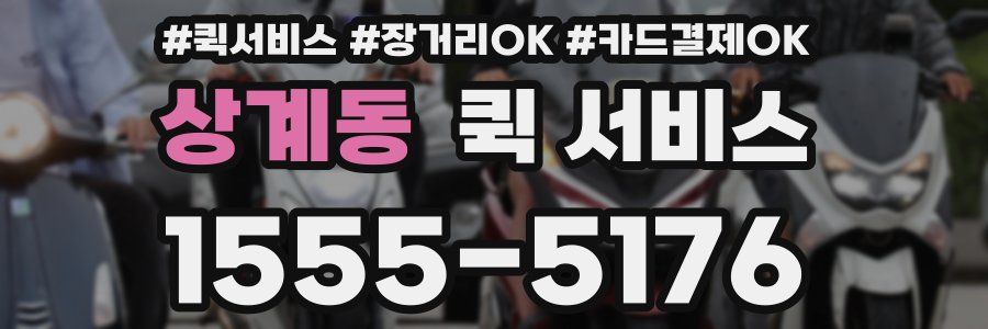 상계동 퀵 서비스