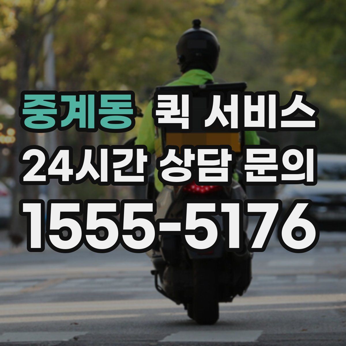 중계동 퀵 서비스 이용량이 많은 시간대를 피하는 팁