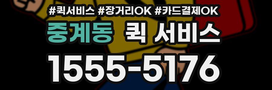 중계동 퀵 서비스