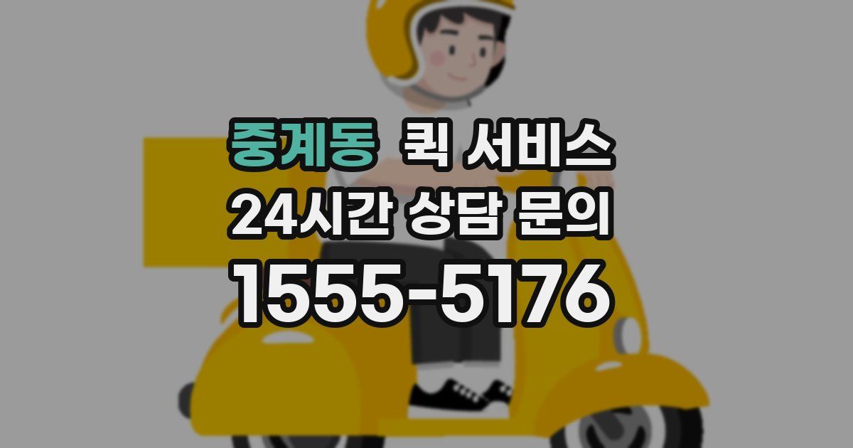 중계동 퀵 서비스