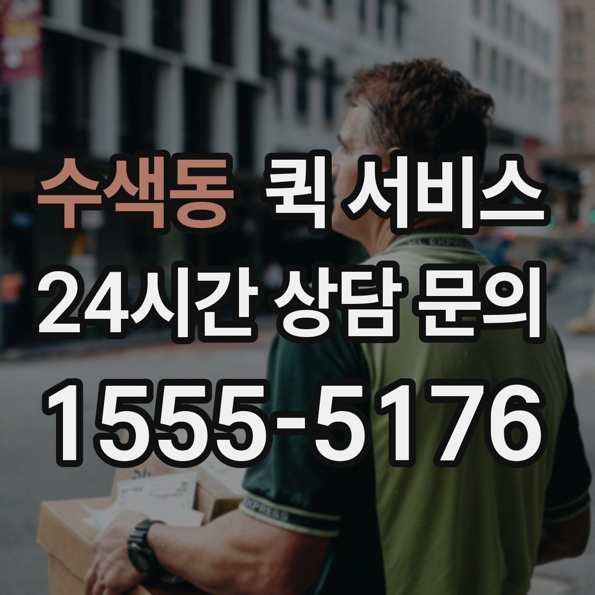 수색동 퀵 서비스 접수 오류를 줄이는 방법