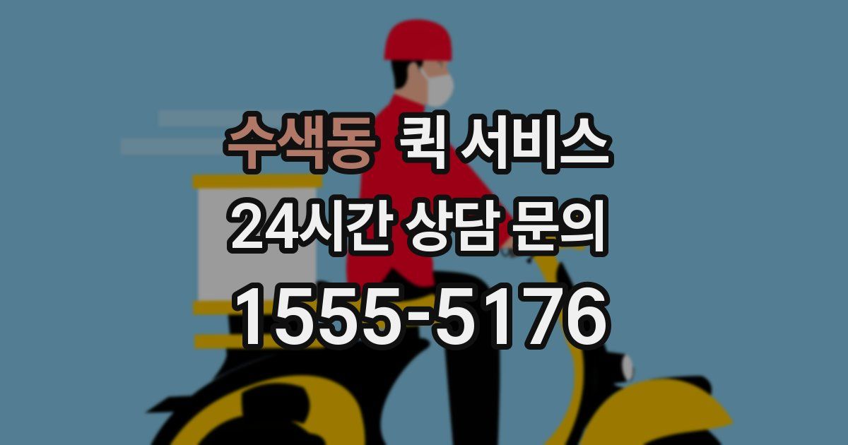 수색동 퀵 서비스